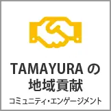 TAMAYURAの地域貢献
