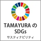 TAMAYURAのSDGs