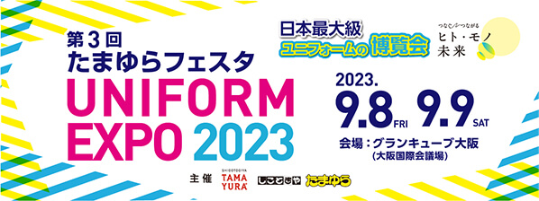 第3回たまゆらフェスタ UNIFORM EXPO 2023