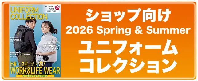 2026SSユニフォームコレクション ショップ用
