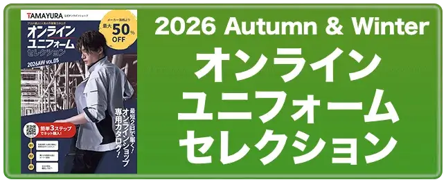 2026AWオンラインユニフォームセレクション