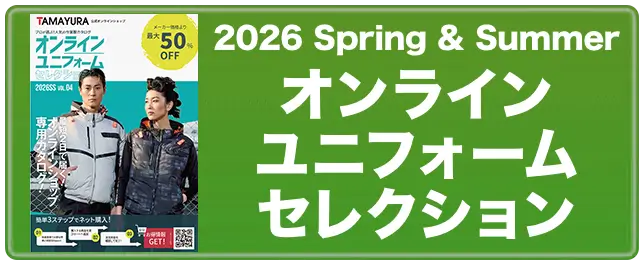 2026SSオンラインユニフォームセレクション