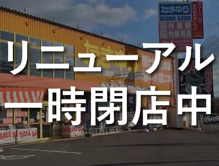 しごとぎや たまゆら 大東店